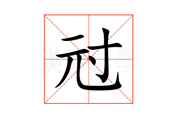 㝴