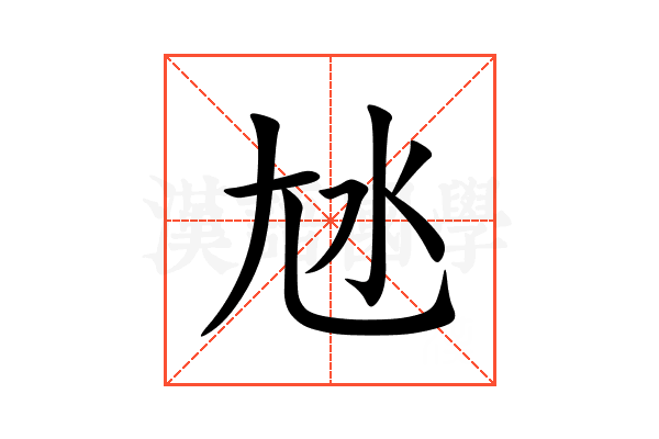 㝽