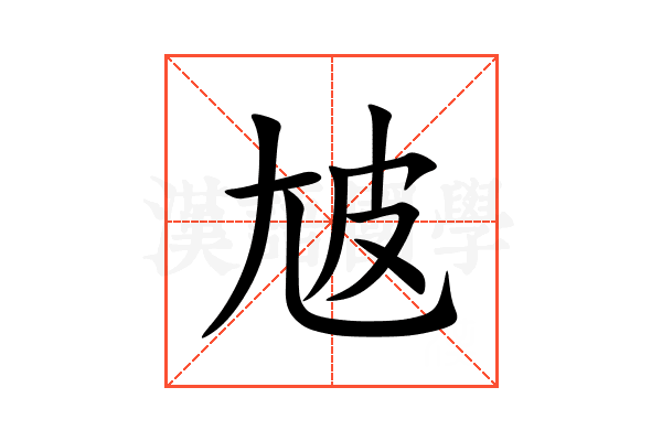 㝿