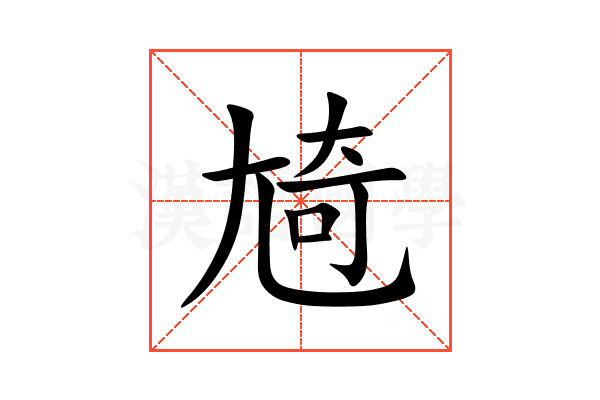 㞆
