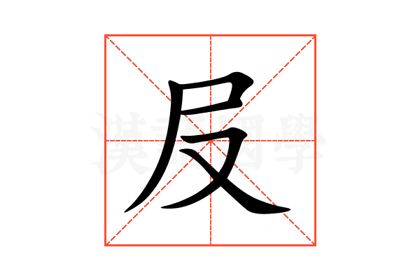 㞋