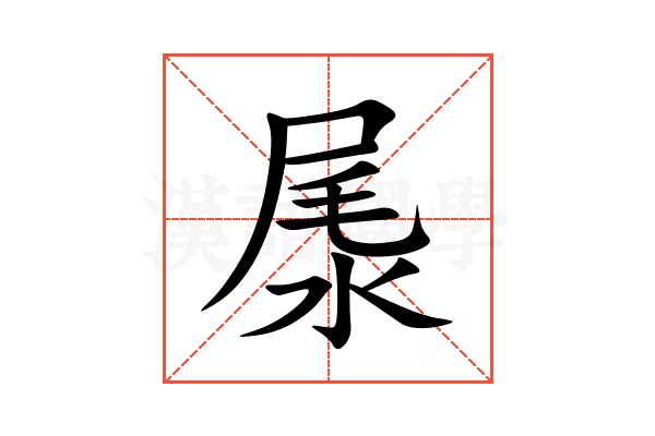 㞙