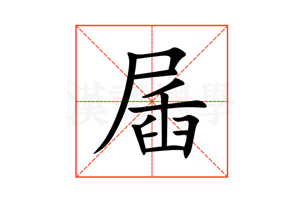 㞚