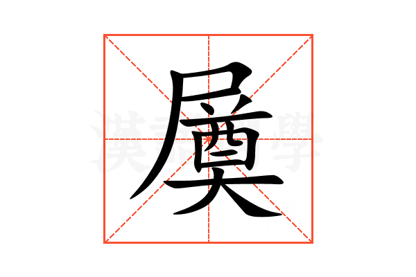 㞟