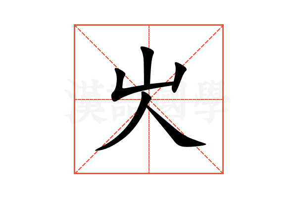 㞤