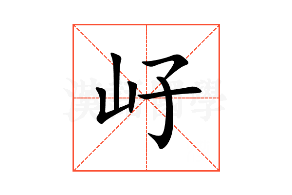 㞨