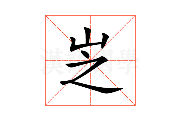 㞫