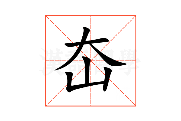 㞭