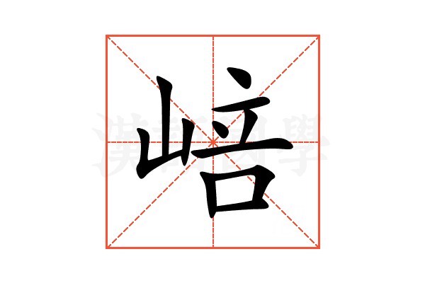 㟝