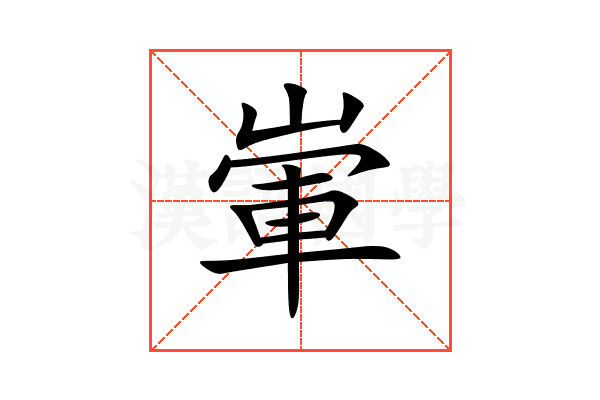 㟦