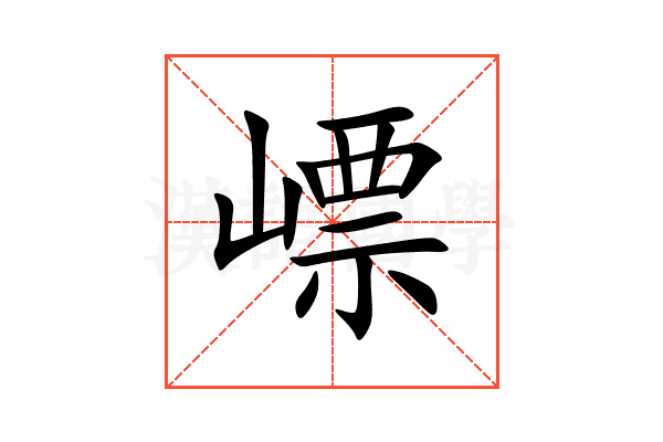 㟽