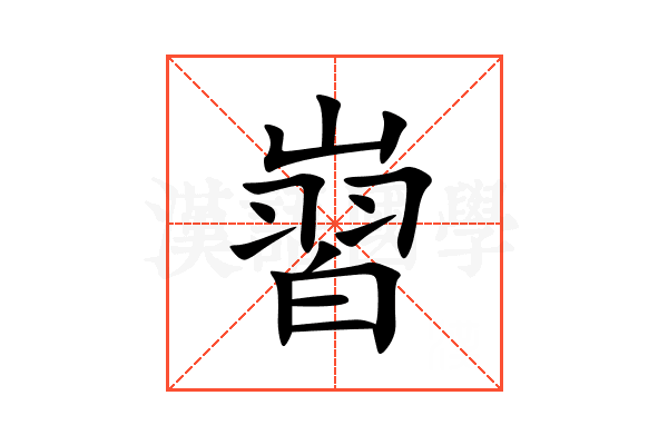 㠄