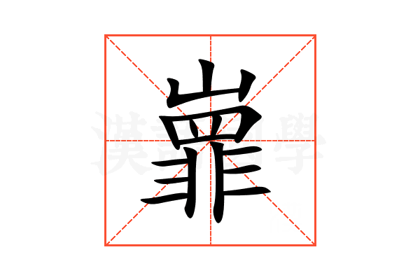 㠑