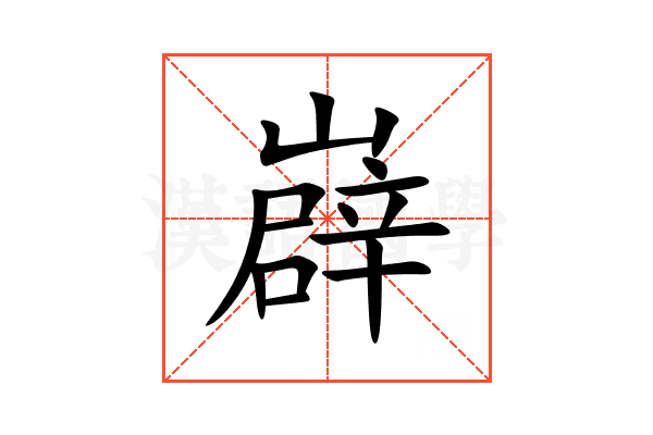 㠔