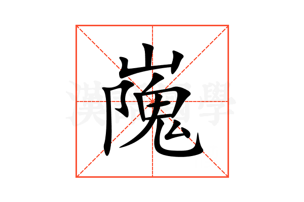 㠕