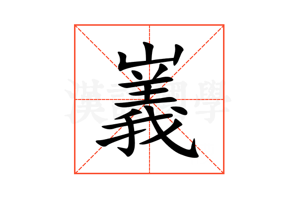 㠖