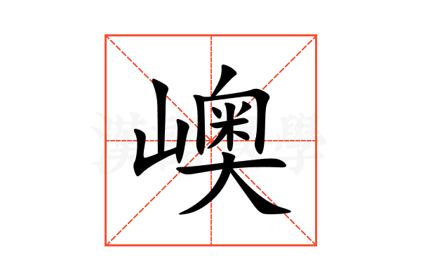 㠗