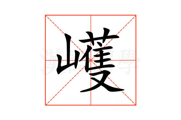 㠛