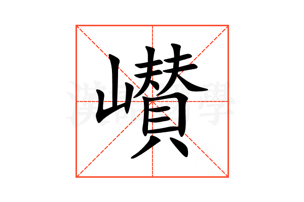 㠝
