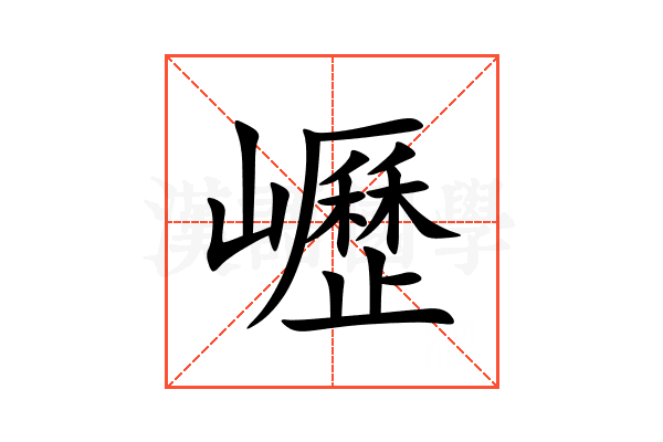 㠣