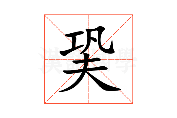 㠫