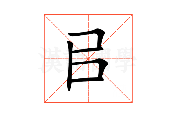 㠯