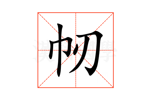 㠴