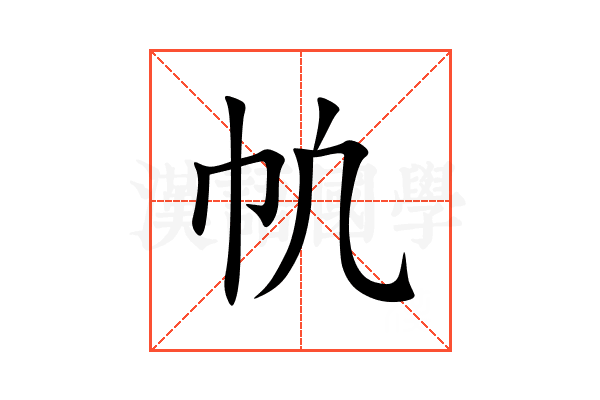㠶