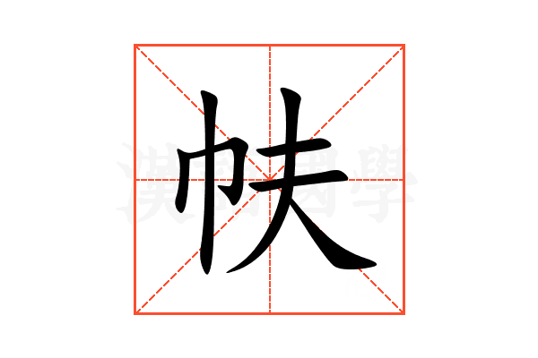 㠸