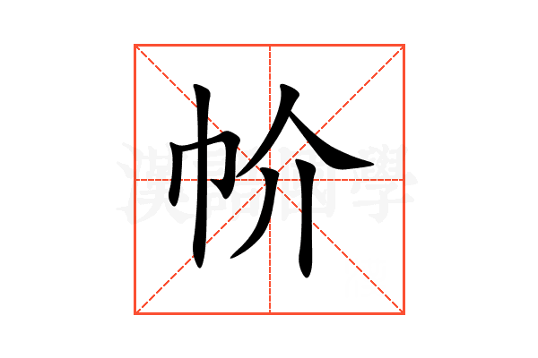 㠹