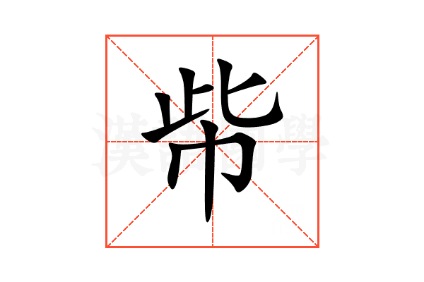 㠿