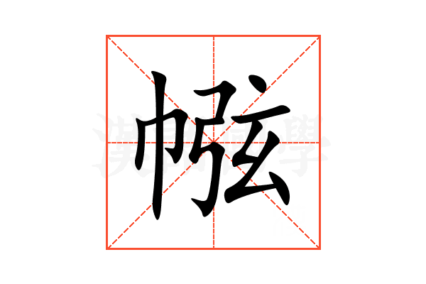 㡉