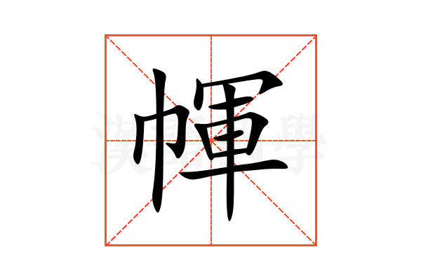 㡓
