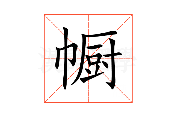 㡡