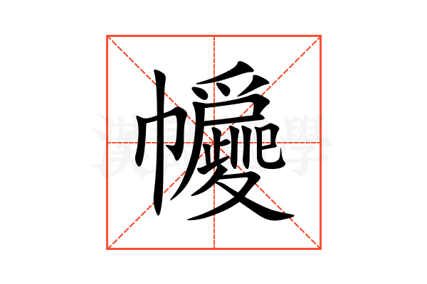 㡪