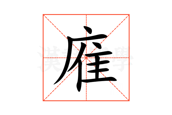㢈