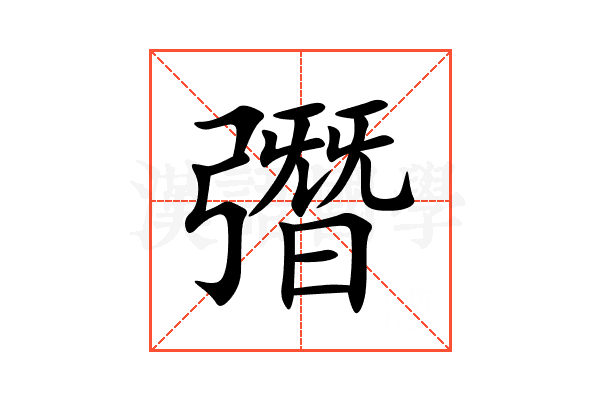 㣅