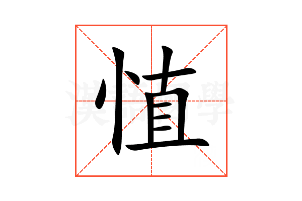 㥀
