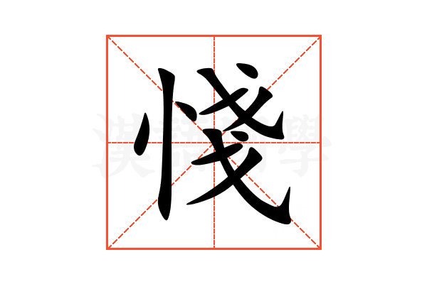 㥇