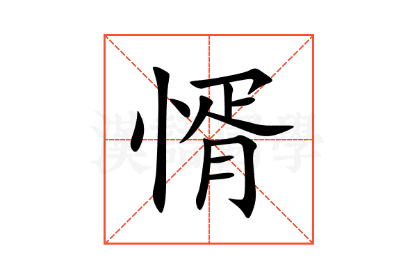 㥠