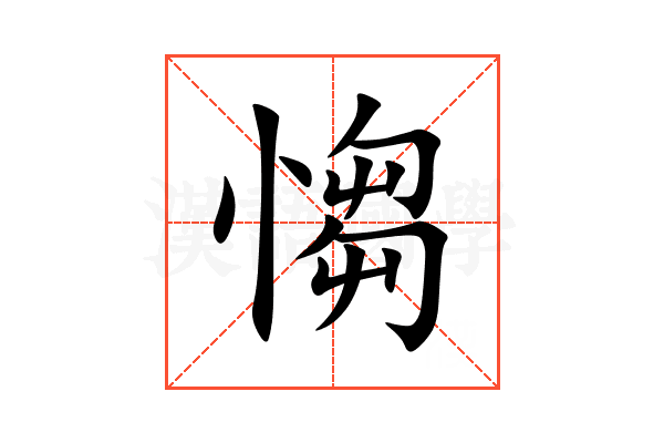 㥮