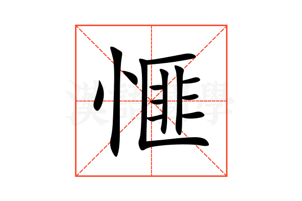 㥱
