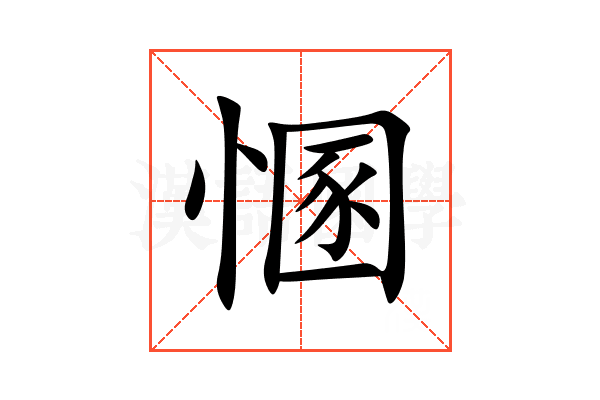 㥵