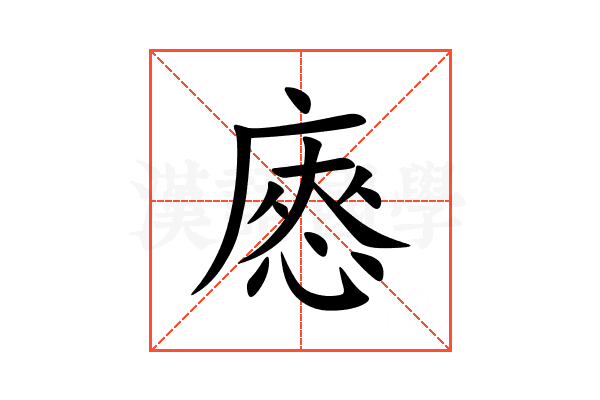 㥷