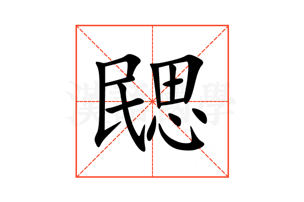㥸
