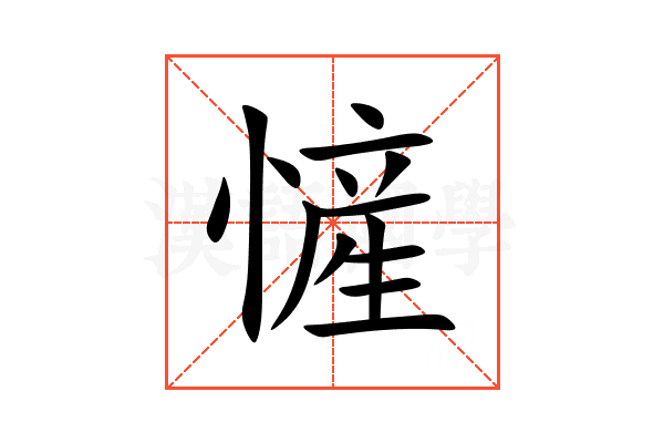 㦃