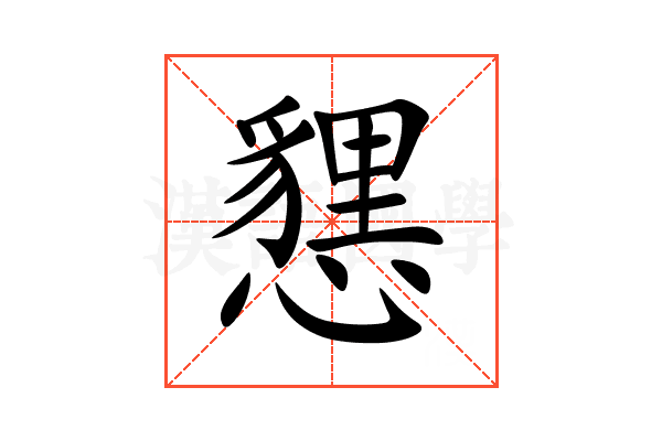 㦟