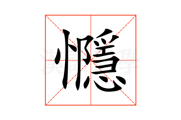 㦩