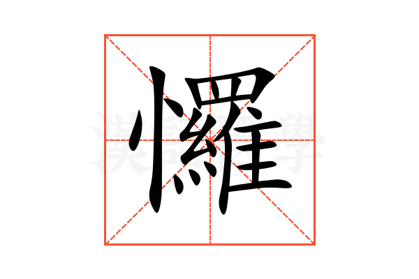 㦬