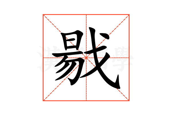 㦹